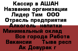 Кассир в АШАН › Название организации ­ Лидер Тим, ООО › Отрасль предприятия ­ Алкоголь, напитки › Минимальный оклад ­ 22 000 - Все города Работа » Вакансии   . Тыва респ.,Ак-Довурак г.